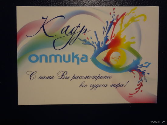 Календарик 2012 г.  Оптика. С нами Вы рассмотрите все чудеса мира!