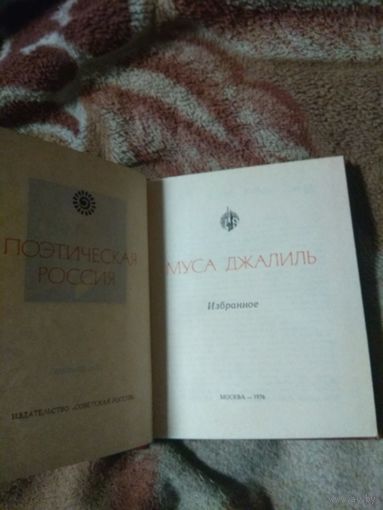 Муса Джалиль. Избранное.