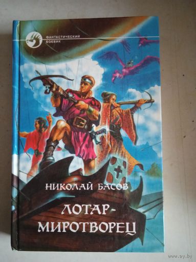Лотар-миротворец