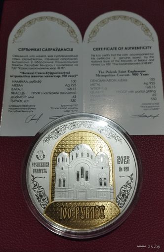 "Полоцкий Спасо-Евфросиниевский митрополичий монастырь. 900 лет" 100 рублей