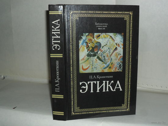 Кропоткин П.А. Этика: Избранные труды. Серия: Библиотека этической мысли.