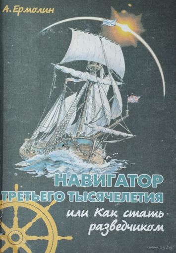Навигатор Третьего Тысячелетия, или Как стать Разведчиком