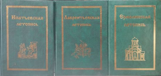 "Ермолинская летопись. Родословная книга XVI в." серия "Полное Собрание Русских Летописей"