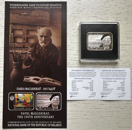 Павел Маслеников. 100 лет. 20 рублей. 2014 год