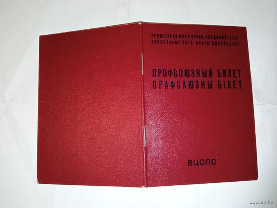 Профсоюзный билет 1986 г