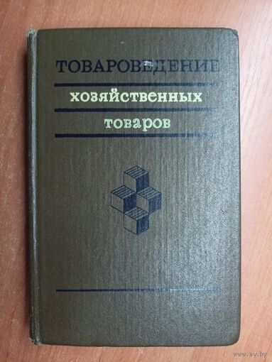 Юрий Мареев, Виктор Трепель, Аркадий Шмелькин "Товароведение хозяйственных товаров"