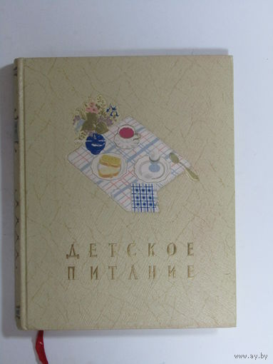 "Детское питание". Книга. Фолиант. СССР 1958 г.и.