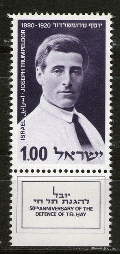 Израиль. Джозеф Трумпердор. Михель- 462. С купоном. Чистая.