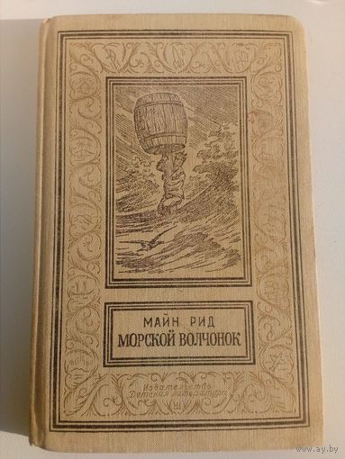 Майн Рид Морской волчонок  // Серия:  Библиотека приключений и научной фантастики
