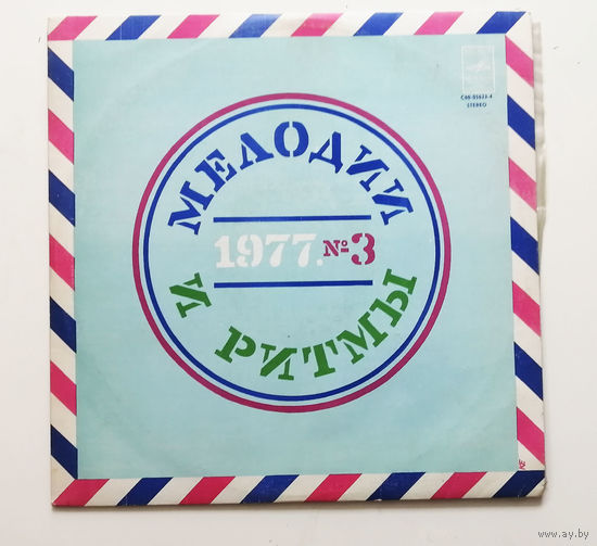 Мелодии и ритмы 3 1977 год. Виниловая пластинка #0107