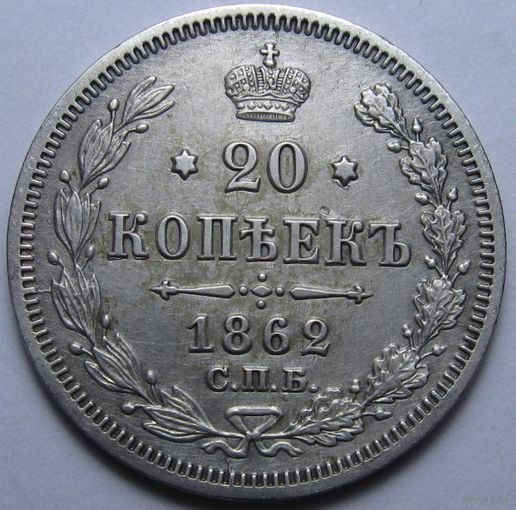 20 КОПЕЕК 1862 ШТЕМПЕЛЬНЫЙ БЛЕСК ( ВИДЕО С МОНЕТОЙ В ОПИСАНИИ)