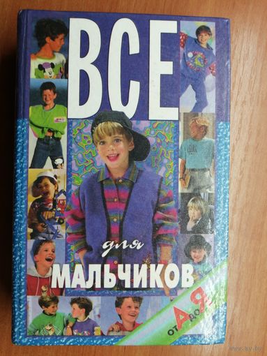 "Все для мальчиков от А до Я" сост. Н.Белов