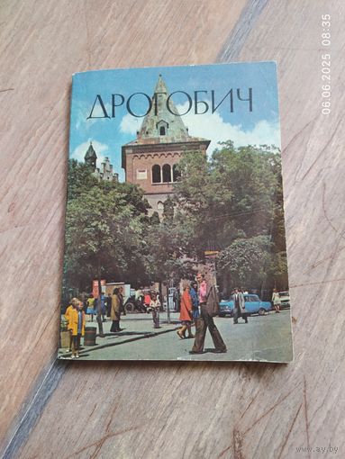 Дрогобыч