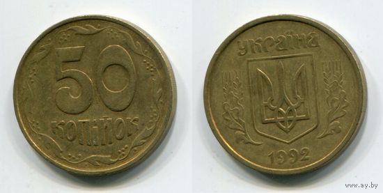 Украина. 50 копеек (1992, 16 насечек)