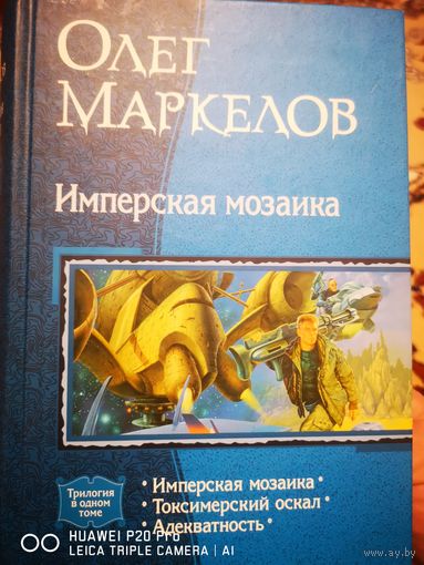 Имперская мозаика. Токсимерский оскал. Адекватность.