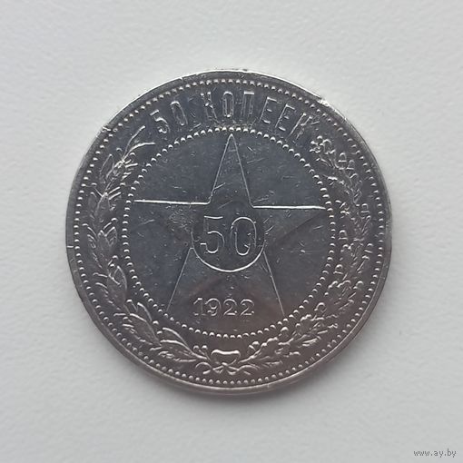 50 копеек 1922 год. П.Л.