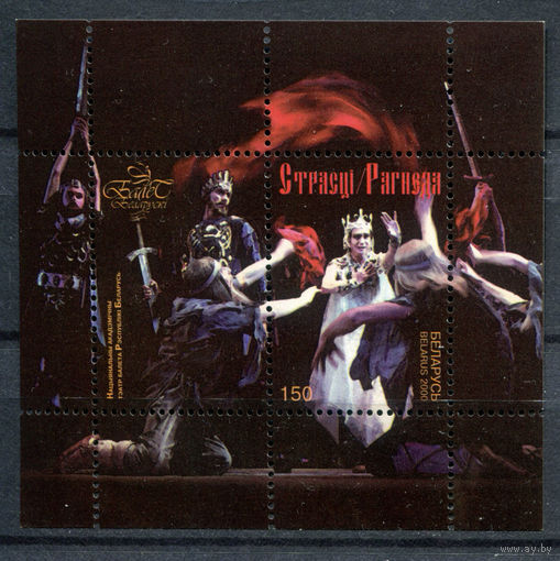 Беларусь - 2000г. - Белорусский балет - полная серия, MNH [Mi bl. 20] - 1 блок