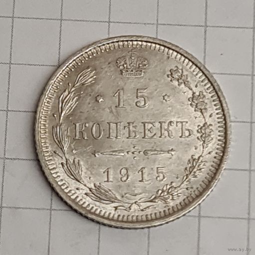 15 копеек 1915 год