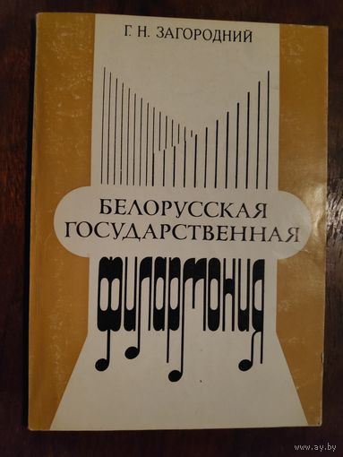 Г. Н. Загородний. Белорусская государственная филармония.