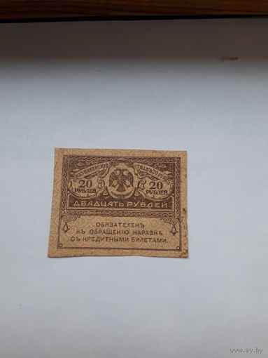 Казначейский знак 20 рублей образца 1917. Россия