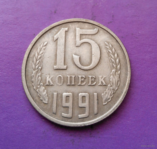 15 копеек 1991 Л СССР #09