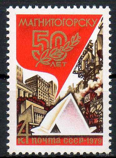 50 лет Магнитогорску СССР 1979 год (4965) серия из 1 марки