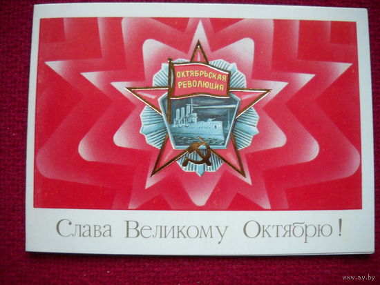 Слава Великому Октябрю! Щедрин. 1986 г. Чистая. Двойная.