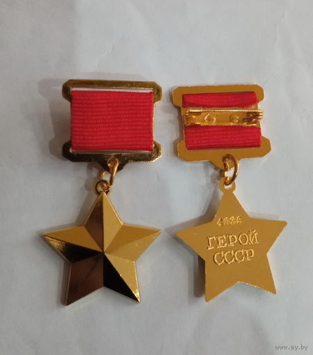 Медаль ГЕРОЙ СССР   (копия)