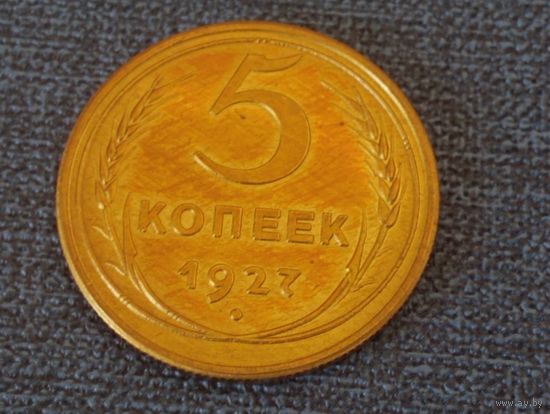 5 копеек 1927 г. Копия очень редкой монеты ( не магнит. )