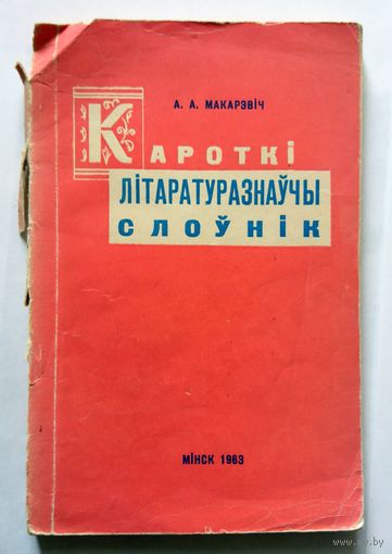 А.А. Макарэвіч Кароткі літаратуразнаўчы слоўнік 1963