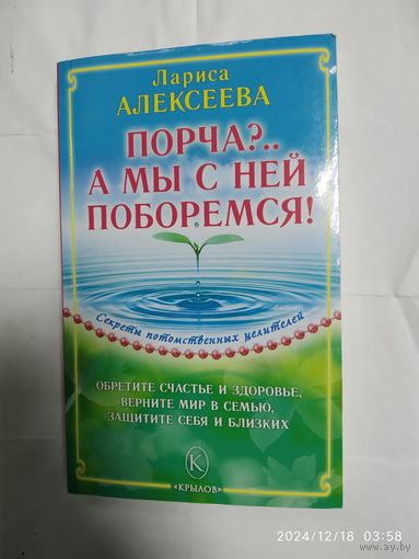 Порча?.. А мы с ней поборемся! / Алексеев Л. В. (Секреты потомственных целителей)
