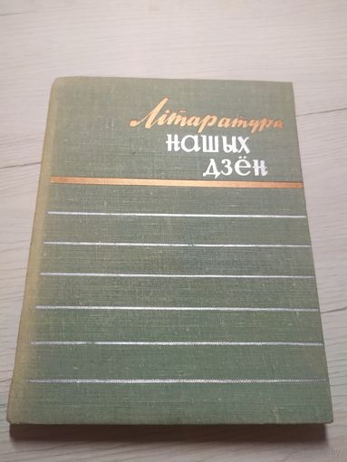 "Лiтаратура нашых дзен"\3