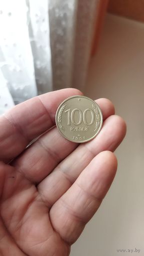 100 рублей 1993 г. ЛМД