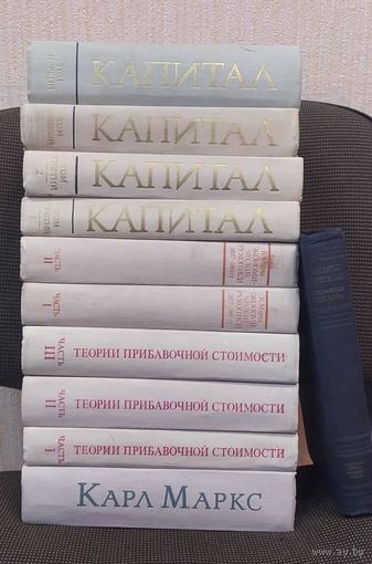 Карл Маркс. Капитал. Теории прибавочной стоимости. Экономические рукописи. Переписка с Энгельсом. Биография