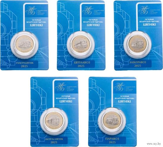 2 рубля, История белорусской железной дороги. Поезда. 2025