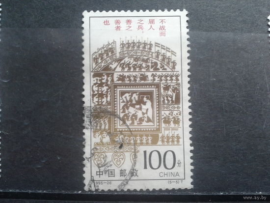 Китай, 1995. Тринадцать заповедей военного искусства, концевая