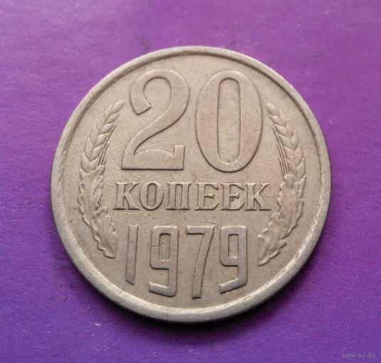 20 копеек 1979 СССР #03