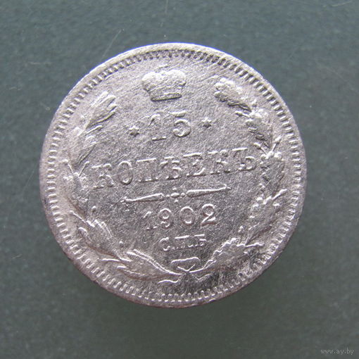 15 копеек 1902 года. СПБ, АР.