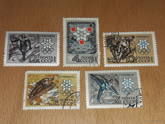 СССР 1967 Спорт. X Зимняя Олимпиада в Гренобле. Полная серия 5 марок