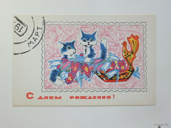 Искринская с днем рождения 1968  9х14 см