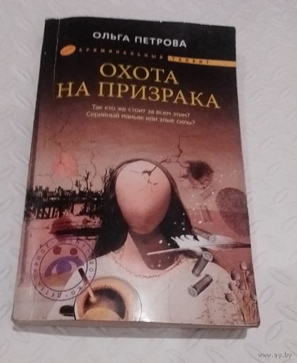 Охота на призрака.