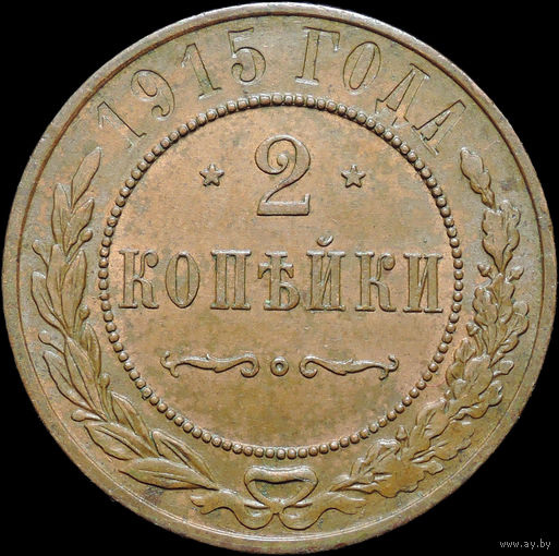2 копейки 1915, UNC, Штемпельный блеск! С 1 Рубля!