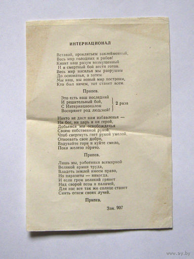 Листовка – вкладыш с текстом Интернационала. СССР, 1980-е годы