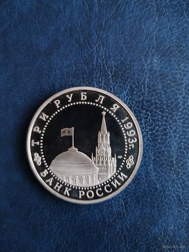 3 рубля 1993. 50 лет победы на курской дуге Proof