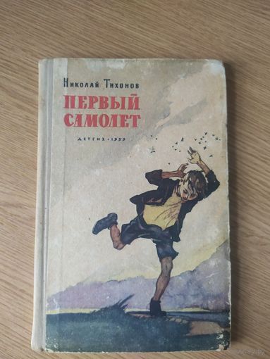 Николай Тихонов Первый самолет // Иллюстратор: И. Годин.\026