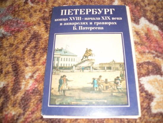 "Петербург конца XVIII-начала XIX века в акварелях и гравюрах Б.Патерсена",16 открыток,1984 г.изд..