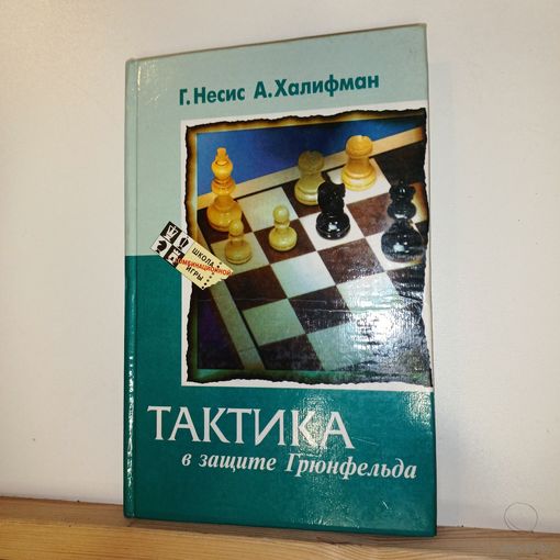 Г.Несис Тактика в защите Грюнфельда