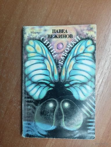 Павел Вежинов "Синие бабочки"