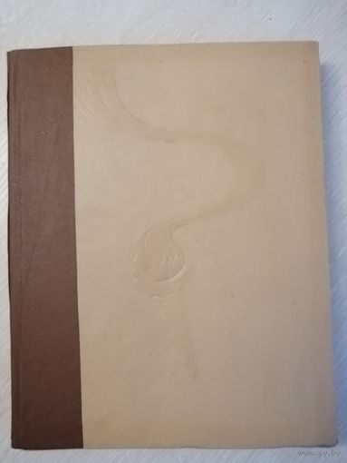 Год олимпийский 1956г. Книга - фотоальбом. Большой формат.