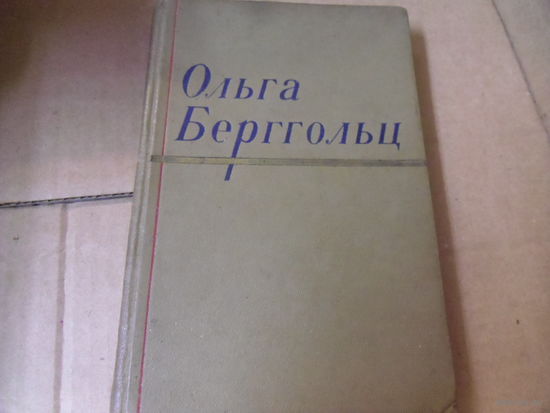 Книга ОЛЬГА БЕРГГОЛЬЦ.